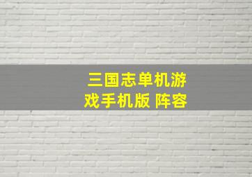 三国志单机游戏手机版 阵容